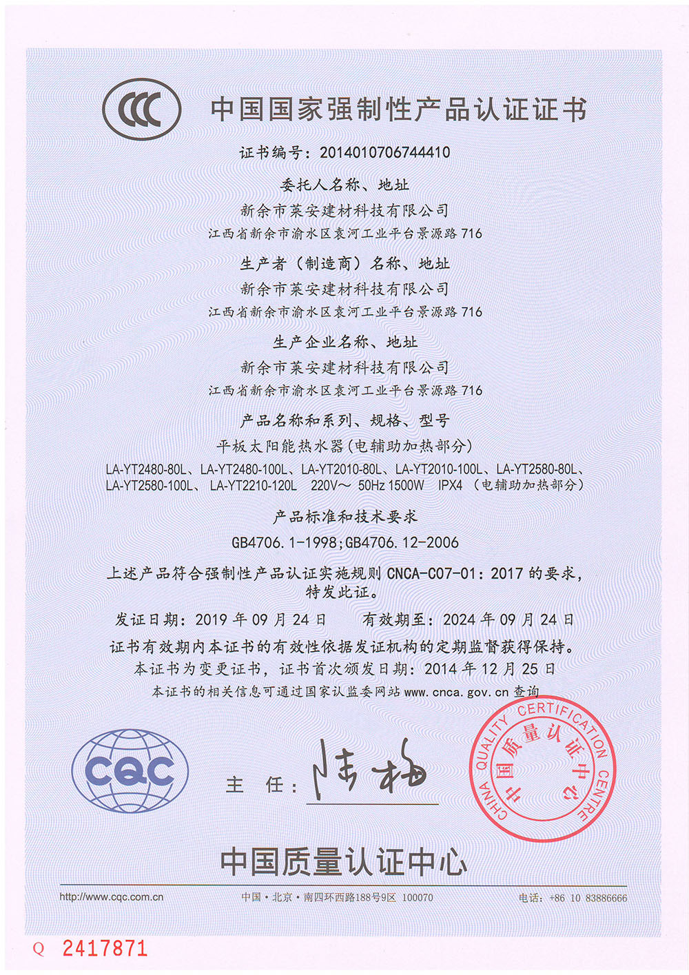 CCC證書(平板太陽(yáng)能熱水器)